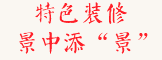 仿古的裝修風格，在景區內自成一景